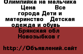 Олимпийка на мальчика. › Цена ­ 350 - Все города Дети и материнство » Детская одежда и обувь   . Брянская обл.,Новозыбков г.